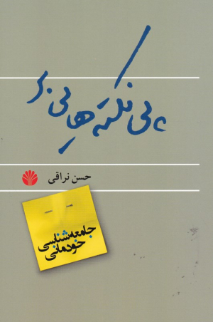 پی نکته های جامعه شناسی خودمانیِ