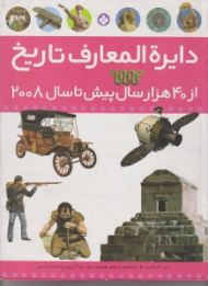 دایرة المعارف تاریخ از 40هزار سال پیش تا 2008