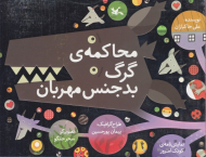 محاکمه گرگ بدجنس مهربان