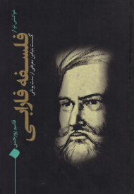 خوانشی نو از فلسفه فارابی (گسست بنیادین معرفتی ارنست یونانی)