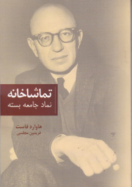 تماشاخانه (نماد جامعه بسته)