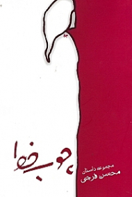 چوب خط (مجموعه داستان)