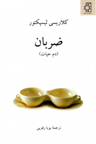 ضربان (دم حیات)