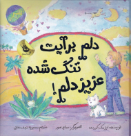 دلم برایت تنگ شده عزیزدلم