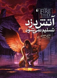 آتش دزد تسلیم نمی شود