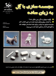 مجسمه سازی با گل به زبان ساده