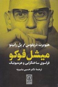 میشل فوکو (فراسوی ساختگرایی و هرمنیوتیک)