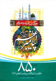 حکایت نامه موضوعی پیامبر اعظم صلی الله علیه و آله و سلم (بیش از 850 حکایت از زندگانی پیامبر در 162 موضوع)