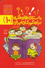 داستان های فکری برای کودکان ایرانی 10