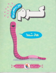 کرم (حال به هم زن ها)