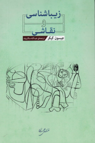 زیباشناسی و نقاشی