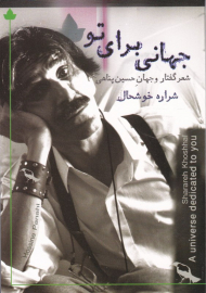 جهانی برای تو (شعرگفتار و جهان حسین پناهی)