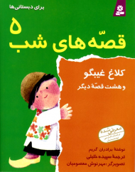 کلاغ غیبگو و هشت داستان دیگر (قصه های شب 5 برای دبستانی ها)