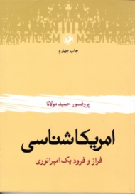 آمریکاشناسی (فرازو فرود یک امپراتوری)