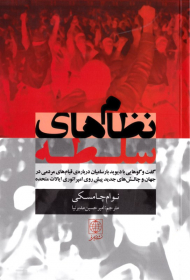 نظام های سلطه (گفتگوهایی با دیوید بارسامیان درباره قیام های مردمی در جهان و چالش های پیش روی امپراتوری ایالات متحده)