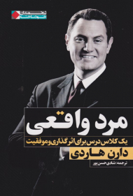 مرد واقعی (یک کلاس درس برای اثر گذاری و موفقیت)