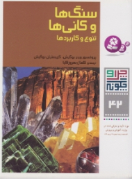 چرا و چگونه 42 (سنگ ها و کانی ها - تنوع و کاربردها) - آرنو کلب