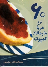 60 نوع مربا مارمالاد کمپوت