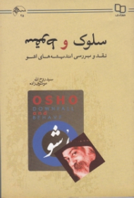 سلوک و سقوط (نقد و بررسی اندیشه اشو)