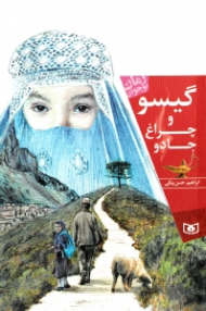 گیسو و چراغ جادو (رمان نوجوان 167)