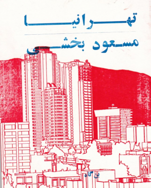 تهرانیا