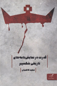 قدرت در نمایش نامه های تاریخی شکسپیر