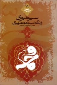 سیره نبوی از نگاه استاد مطهری (با پیامبر 11)