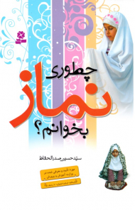 چطوری نماز بخوانم (رقعی)