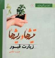 تیشه ها و ریشه ها (زیارت اهل قبور) - تضاد مذهب شافعی با وهابیت 2