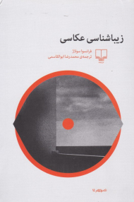 زیباشناسی عکاسی