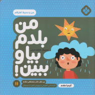 من بلدم بیا و ببین 11 (من و محیط اطرافم)