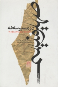 صهیونیسم در مسیر سلطه (ناگفته ها از توطئه ها و ترفندها)