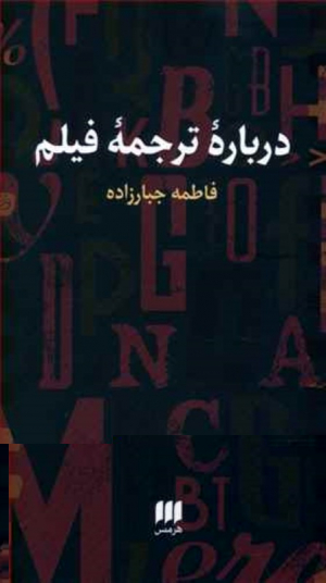 درباره ترجمه فیلم