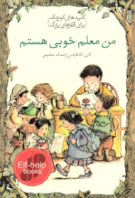 من معلم خوبی هستم (کلیدهای کوچک برای قفل های بزرگ)