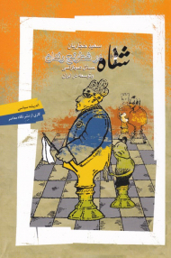 شاه در شطرنج رندان