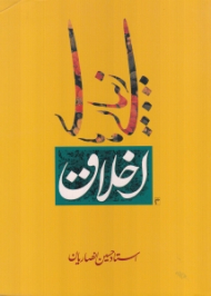 زیبایی های اخلاق