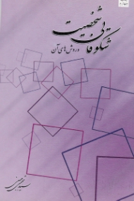 شکوفایی شخصیت و روش های آن