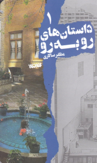 داستان های رو به رو 1