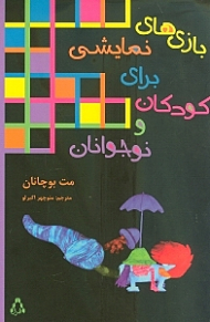 بازی های نمایشی برای کودکان و نوجوانان