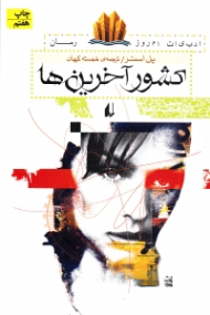 کشور آخرین ها (سفر آنا بلوم)