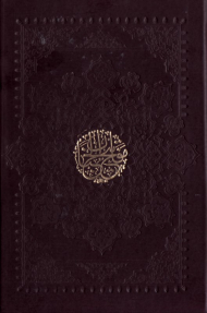 کلیات مفاتیح الجنان - جیبی کیفی - به خط مصطفی اشرفی (با علامات وقف - نوع ترجمه: زیر)