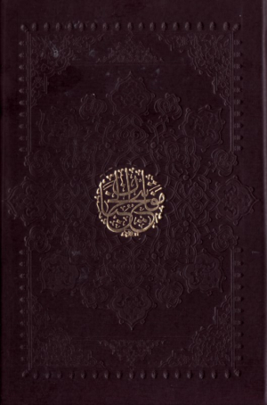 کلیات مفاتیح الجنان - جیبی کیفی - به خط مصطفی اشرفی (با علامات وقف - نوع ترجمه: زیر)