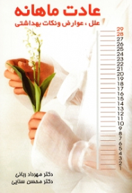 عادت ماهانه (علل، عوارض و نکات بهداشتی)