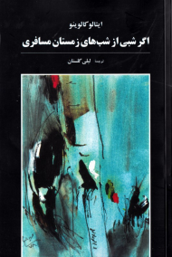 اگر شبی از شب های زمستان مسافری