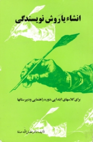 انشا یا روش نویسندگی (برای کلاس های: ابتدایی، دوره راهنمایی و دبیرستان ها)
