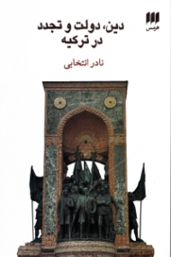 دین، دولت و تجدد در ترکیه