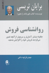روانشناسی فروش (چگونه بیشتر، آسانتر و سریع تر از آنچه تصور می کردید فروش خود را افزیش بدهید)