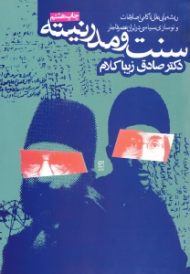 سنت و مدرنیته (ریشه یابی ناکامی اصلاحات و نوسازی سیاسی در ایران عصر قاجار)