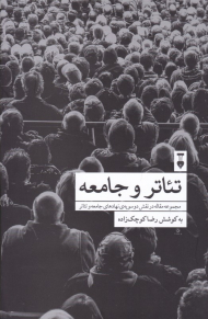 تئاتر و جامعه (مجموعه مقاله در نقش دو سویه نهادهای جامعه و تئاتر)