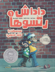 داداش رتسوها 1